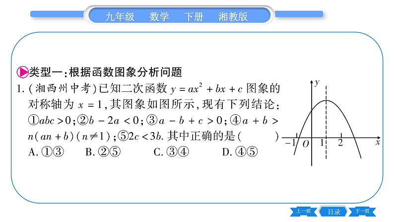 湘教版九年级数学下第1章 二次函数专题(五)二次函数图象信息题中的常见类型习题课件第2页