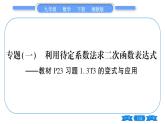 湘教版九年級(jí)數(shù)學(xué)下第1章 二次函數(shù)專題(一)利用待定系數(shù)法求二次函數(shù)表達(dá)式—教材123習(xí)題1.3T3的變式與應(yīng)用習(xí)題課件