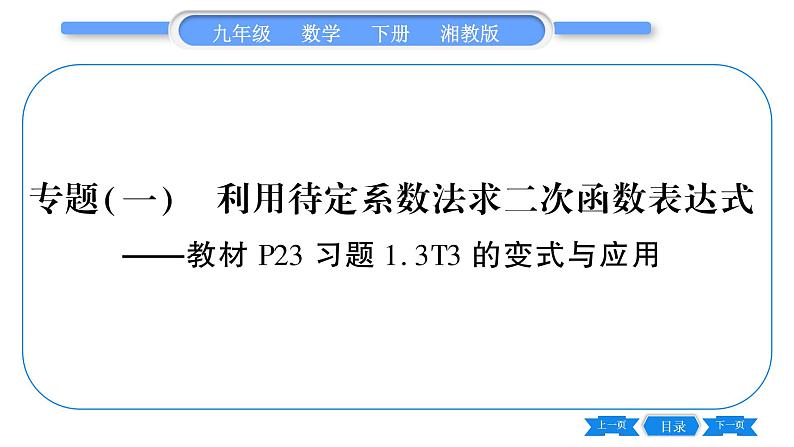 湘教版九年级数学下第1章 二次函数专题(一)利用待定系数法求二次函数表达式—教材123习题1.3T3的变式与应用习题课件第1页