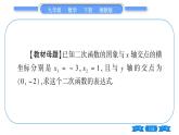 湘教版九年級(jí)數(shù)學(xué)下第1章 二次函數(shù)專題(一)利用待定系數(shù)法求二次函數(shù)表達(dá)式—教材123習(xí)題1.3T3的變式與應(yīng)用習(xí)題課件