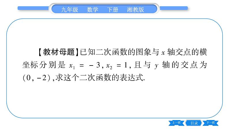 湘教版九年级数学下第1章 二次函数专题(一)利用待定系数法求二次函数表达式—教材123习题1.3T3的变式与应用习题课件第2页