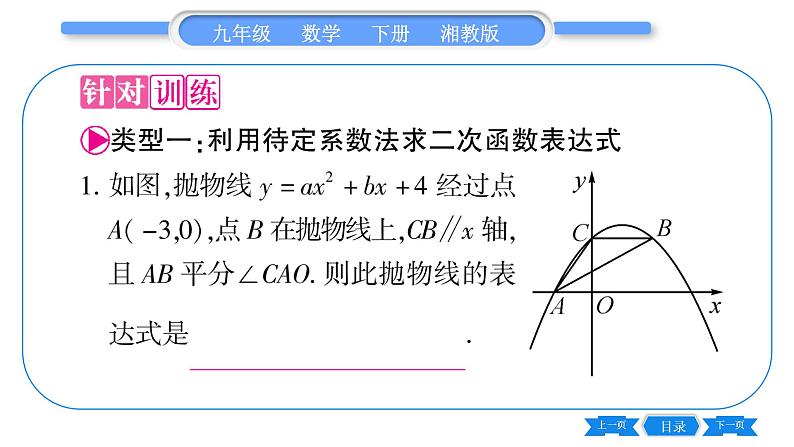 湘教版九年级数学下第1章 二次函数专题(一)利用待定系数法求二次函数表达式—教材123习题1.3T3的变式与应用习题课件第4页