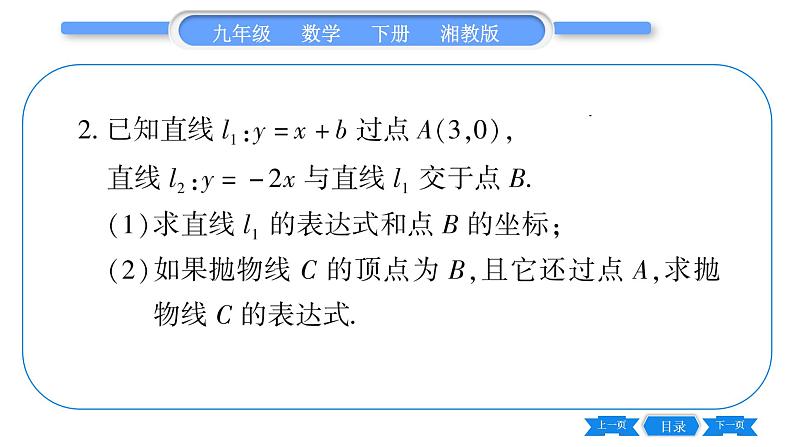 湘教版九年级数学下第1章 二次函数专题(一)利用待定系数法求二次函数表达式—教材123习题1.3T3的变式与应用习题课件第5页