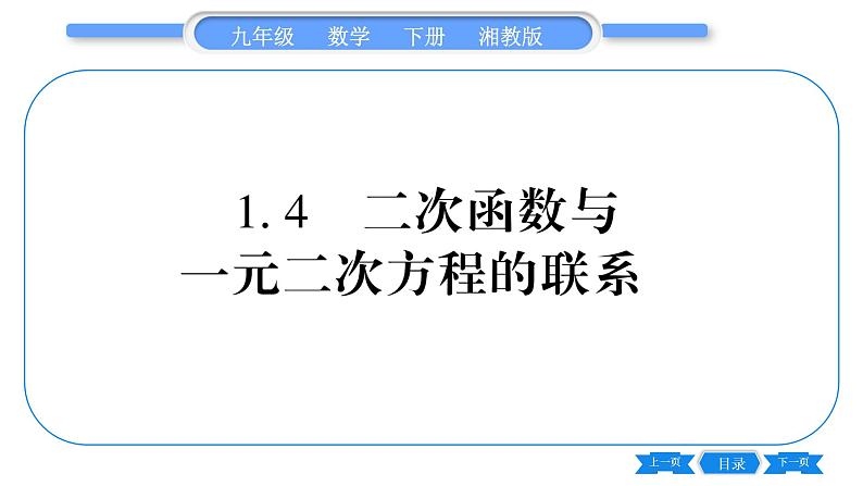 湘教版九年级数学下第1章 二次函数1.4二次函数与一元二次方程的联系习题课件01