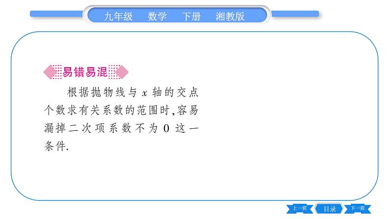 湘教版九年级数学下第1章 二次函数1.4二次函数与一元二次方程的联系习题课件04