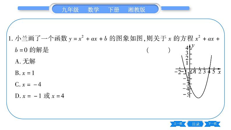 湘教版九年级数学下第1章 二次函数1.4二次函数与一元二次方程的联系习题课件07