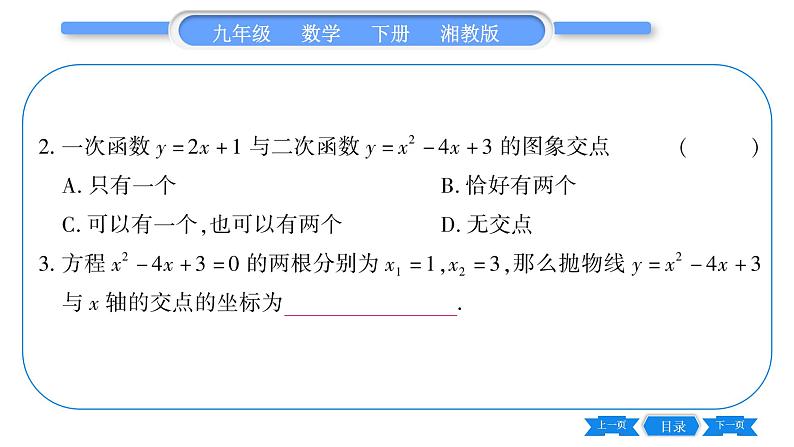 湘教版九年级数学下第1章 二次函数1.4二次函数与一元二次方程的联系习题课件08