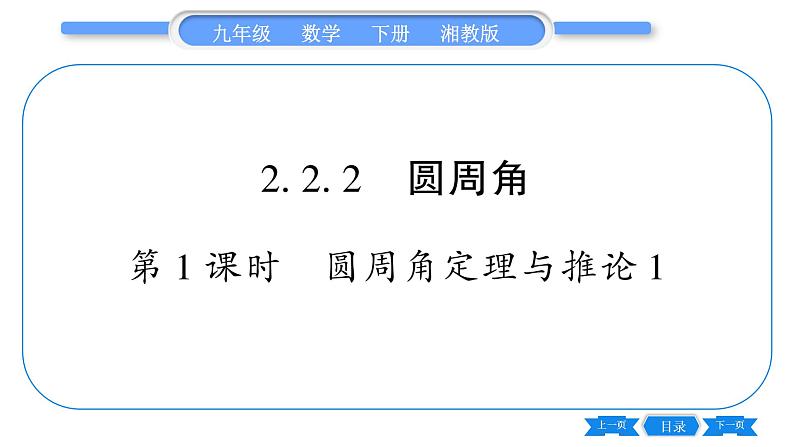 湘教版九年级数学下第2章圆2.2圆心角、圆周角2.2.2圆周角第1课时圆周角定理与推论1习题课件第1页