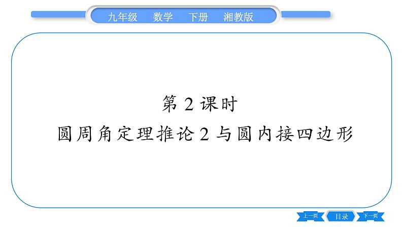 湘教版九年级数学下第2章圆2.2圆心角、圆周角2.2.2圆周角第2课时圆周角定理推论2与圆内接四边形习题课件01