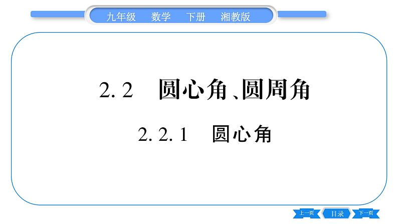 湘教版九年级数学下第2章圆2.2圆心角、圆周角2.2.1圆心角习题课件01