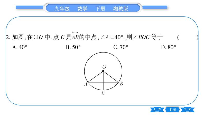 湘教版九年级数学下第2章圆2.2圆心角、圆周角2.2.1圆心角习题课件08