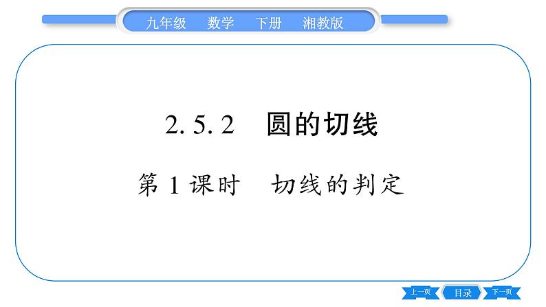 湘教版九年级数学下第2章圆2.5直线与圆的位置关系2.5.2圆的切线第1课时切线的判定习题课件01