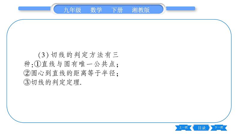 湘教版九年级数学下第2章圆2.5直线与圆的位置关系2.5.2圆的切线第1课时切线的判定习题课件03