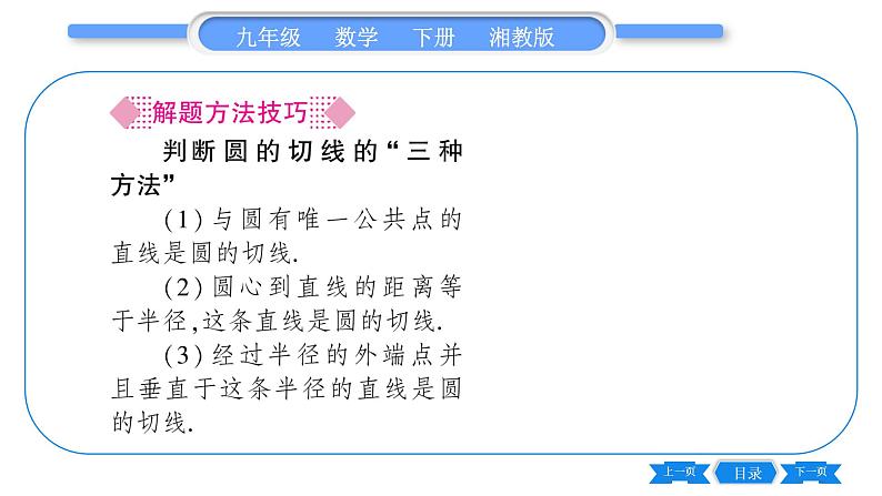 湘教版九年级数学下第2章圆2.5直线与圆的位置关系2.5.2圆的切线第1课时切线的判定习题课件04