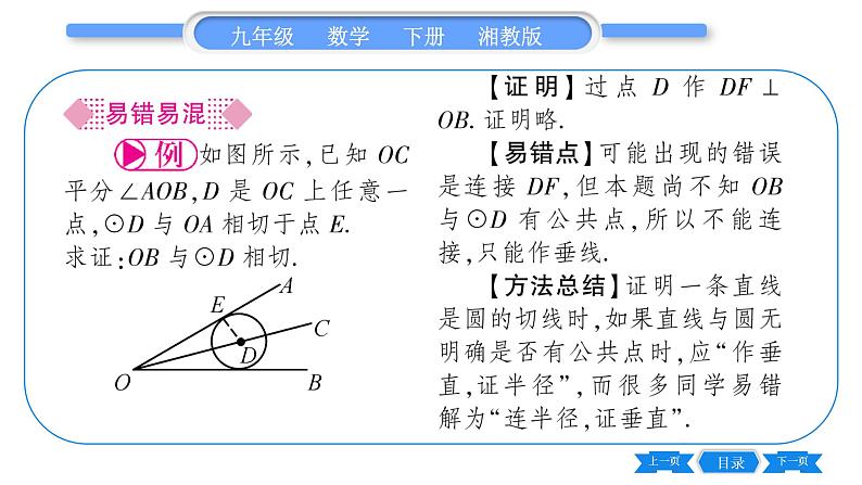 湘教版九年级数学下第2章圆2.5直线与圆的位置关系2.5.2圆的切线第1课时切线的判定习题课件05