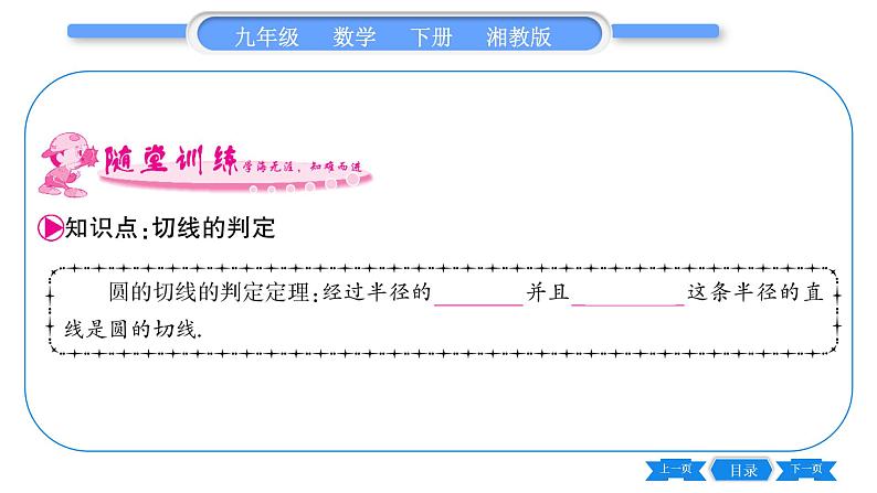 湘教版九年级数学下第2章圆2.5直线与圆的位置关系2.5.2圆的切线第1课时切线的判定习题课件06