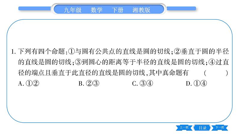 湘教版九年级数学下第2章圆2.5直线与圆的位置关系2.5.2圆的切线第1课时切线的判定习题课件07