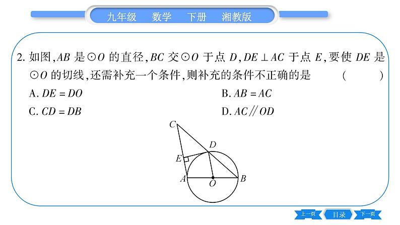 湘教版九年级数学下第2章圆2.5直线与圆的位置关系2.5.2圆的切线第1课时切线的判定习题课件08