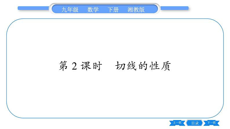 湘教版九年级数学下第2章圆2.5直线与圆的位置关系2.5.2圆的切线第2课时切线的性质习题课件第1页