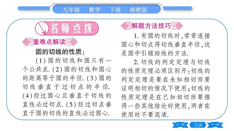 湘教版九年级数学下第2章圆2.5直线与圆的位置关系2.5.2圆的切线第2课时切线的性质习题课件第2页