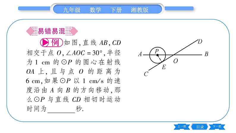 湘教版九年级数学下第2章圆2.5直线与圆的位置关系2.5.2圆的切线第2课时切线的性质习题课件第3页