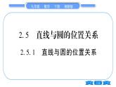湘教版九年级数学下第2章圆2.5直线与圆的位置关系2.5.1直线与圆的位置关系习题课件