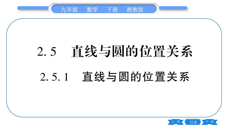 湘教版九年级数学下第2章圆2.5直线与圆的位置关系2.5.1直线与圆的位置关系习题课件01