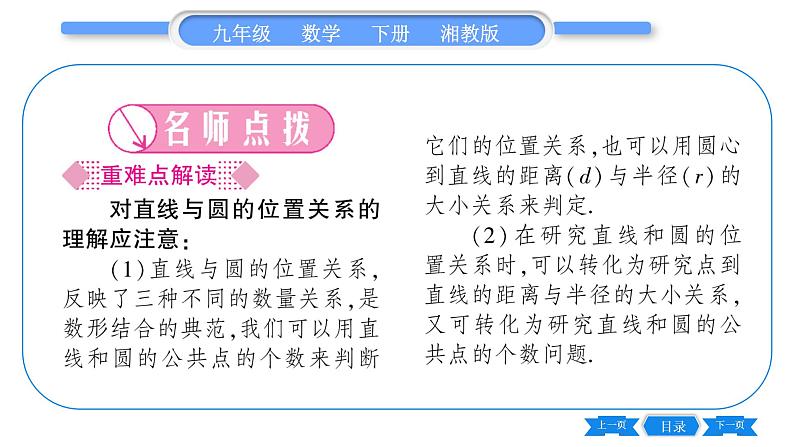 湘教版九年级数学下第2章圆2.5直线与圆的位置关系2.5.1直线与圆的位置关系习题课件02