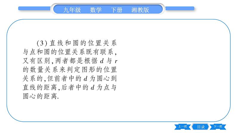 湘教版九年级数学下第2章圆2.5直线与圆的位置关系2.5.1直线与圆的位置关系习题课件03