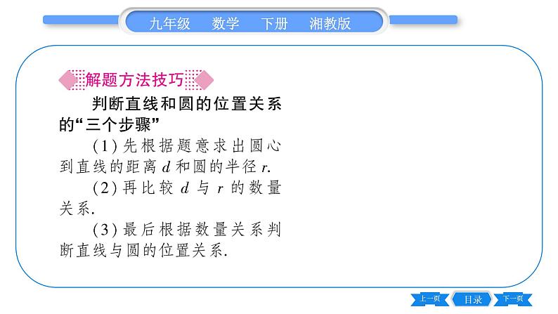 湘教版九年级数学下第2章圆2.5直线与圆的位置关系2.5.1直线与圆的位置关系习题课件04