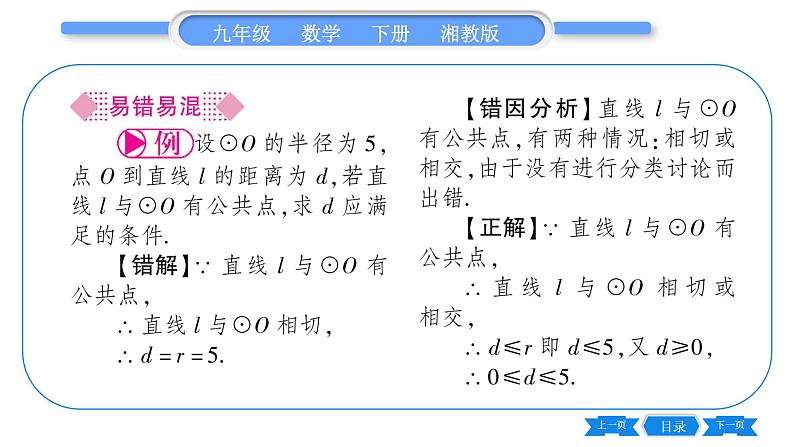 湘教版九年级数学下第2章圆2.5直线与圆的位置关系2.5.1直线与圆的位置关系习题课件05