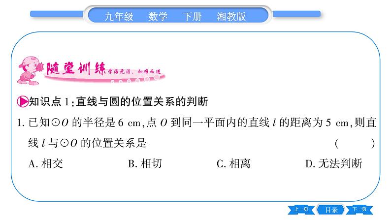 湘教版九年级数学下第2章圆2.5直线与圆的位置关系2.5.1直线与圆的位置关系习题课件06