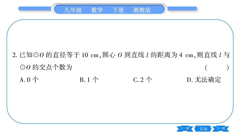 湘教版九年级数学下第2章圆2.5直线与圆的位置关系2.5.1直线与圆的位置关系习题课件07