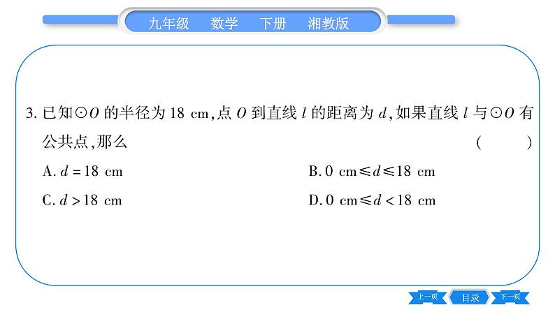 湘教版九年级数学下第2章圆2.5直线与圆的位置关系2.5.1直线与圆的位置关系习题课件08