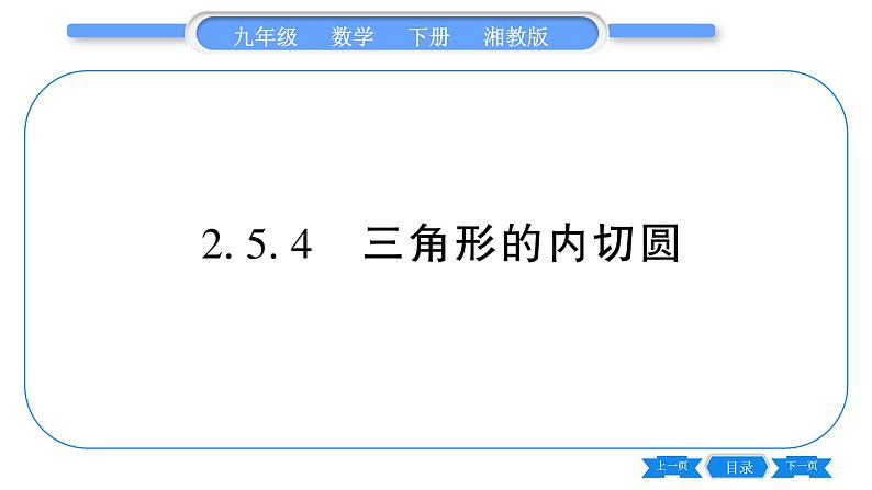 湘教版九年级数学下第2章圆2.5直线与圆的位置关系2.5.4三角形的内切圆习题课件第1页