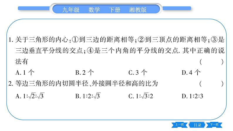 湘教版九年级数学下第2章圆2.5直线与圆的位置关系2.5.4三角形的内切圆习题课件第7页