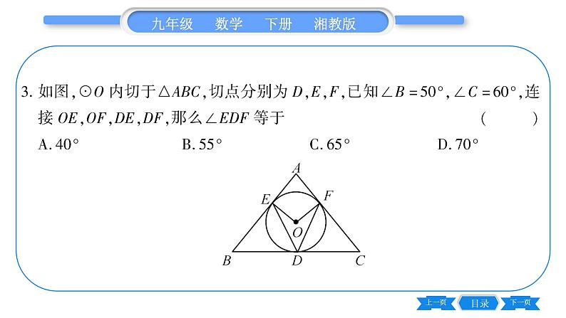 湘教版九年级数学下第2章圆2.5直线与圆的位置关系2.5.4三角形的内切圆习题课件第8页