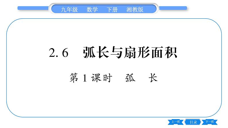 湘教版九年级数学下第2章圆2.6弧长与扇形面积第1课时弧长习题课件01