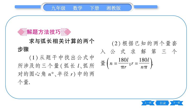 湘教版九年级数学下第2章圆2.6弧长与扇形面积第1课时弧长习题课件03