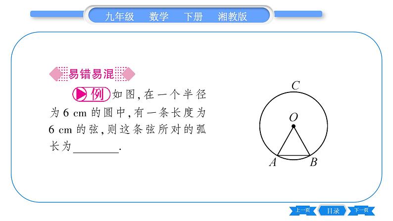 湘教版九年级数学下第2章圆2.6弧长与扇形面积第1课时弧长习题课件04