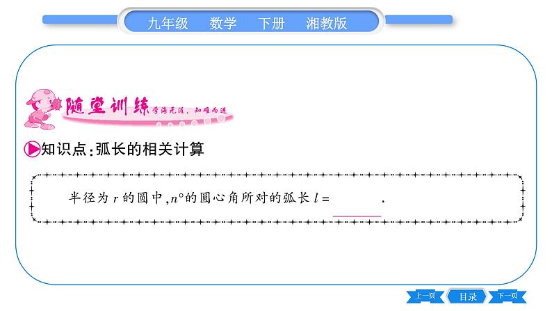 湘教版九年级数学下第2章圆2.6弧长与扇形面积第1课时弧长习题课件06