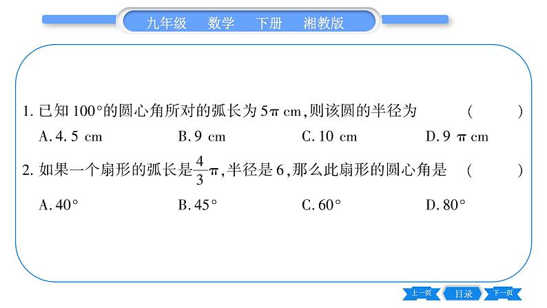 湘教版九年级数学下第2章圆2.6弧长与扇形面积第1课时弧长习题课件07