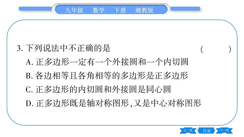 湘教版九年级数学下第2章圆2.6弧长与扇形面积第1课时弧长习题课件08