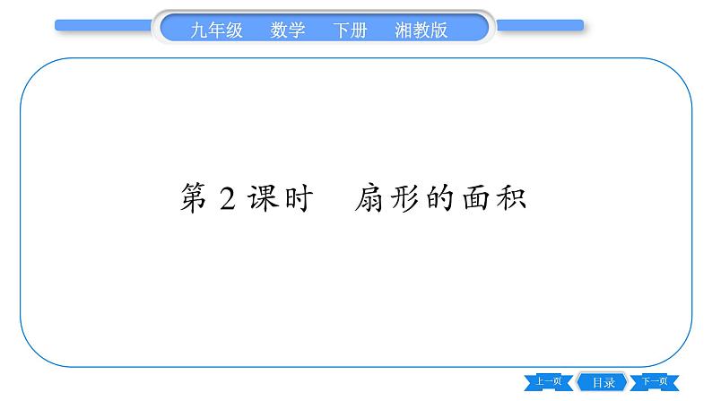 湘教版九年级数学下第2章圆2.6弧长与扇形面积第2课时扇形的面积习题课件第1页