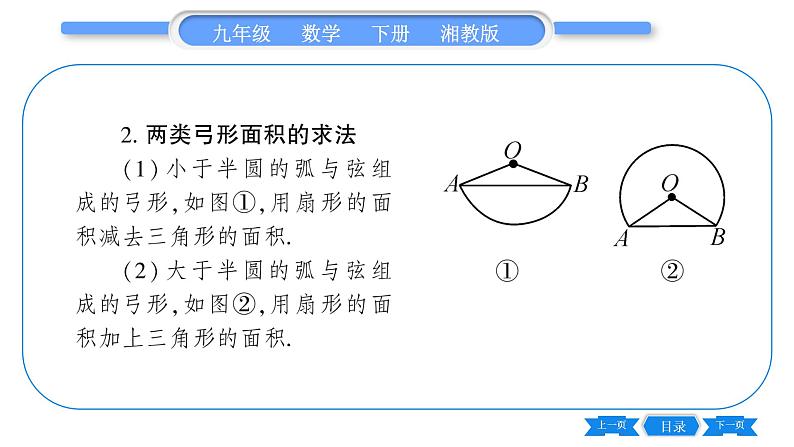 湘教版九年级数学下第2章圆2.6弧长与扇形面积第2课时扇形的面积习题课件第5页