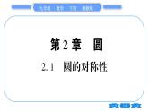 湘教版九年級數(shù)學(xué)下第2章圓2.1圓的對稱性習(xí)題課件
