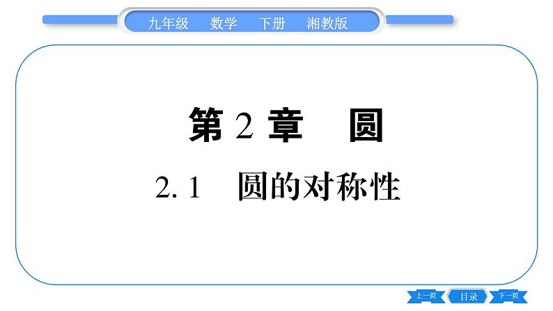 湘教版九年级数学下第2章圆2.1圆的对称性习题课件01