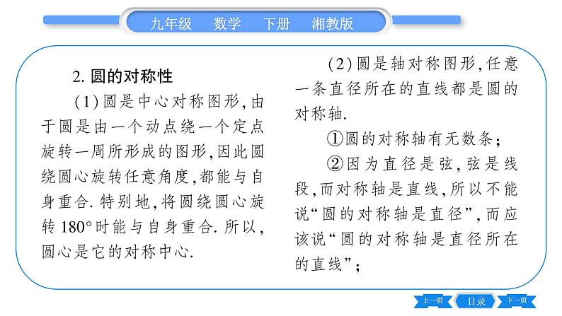 湘教版九年级数学下第2章圆2.1圆的对称性习题课件03