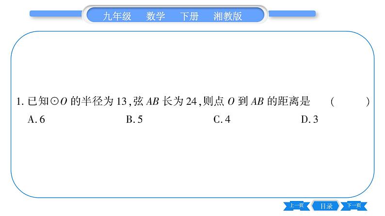 湘教版九年级数学下第2章圆2.3垂径定理习题课件07