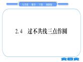 湘教版九年級(jí)數(shù)學(xué)下第2章圓2.4過(guò)不共線(xiàn)三點(diǎn)作圓習(xí)題課件